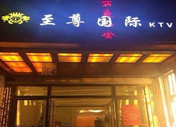 扬中哪个KTV少爷男模妹子服务好-至尊国际KTV消费价格服务点评