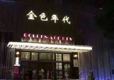 扬中KTV陪唱男公关哪家最便宜-金色年代KTV便宜消费点评